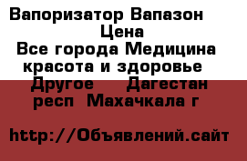 Вапоризатор-Вапазон Biomak VP 02  › Цена ­ 10 000 - Все города Медицина, красота и здоровье » Другое   . Дагестан респ.,Махачкала г.